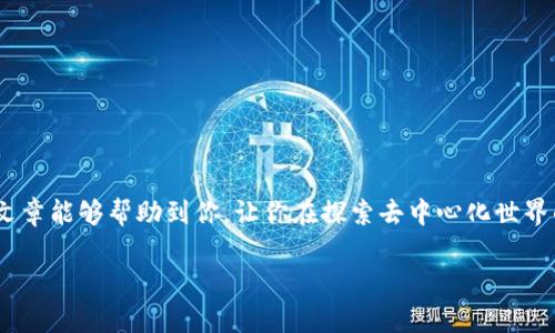   如何通过TP钱包访问DApp：完整指南 / 
 guanjianci TP钱包, DApp, 加密货币, 区块链 /guanjianci 

引言
在当今数字化快速发展的时代，区块链技术的日益普及使得去中心化应用（DApp）成为了一种新趋势。TP钱包作为一个多功能的钱包，为用户提供了一个安全、便捷的方式来访问不同的DApp。如果你对TP钱包和DApp还不太熟悉，那么这篇文章将为你解开疑惑，带你进入加密世界的奥秘。那么，如何才能轻松通过TP钱包访问DApp呢？

什么是TP钱包？
TP钱包（TokenPocket），是一款支持多种区块链资产管理和去中心化应用访问的钱包。它的用户界面友好，让用户能够轻松存储、管理自己的加密资产。同时，它还允许用户安全地进行交易，参与各种区块链活动。借助TP钱包，用户可以迅速访问多种类型的DApp，从去中心化金融（DeFi）到游戏，再到非同质化代币（NFT）交易，都是一应俱全。

什么是DApp？
DApp，即去中心化应用，是基于区块链技术构建的应用程序。与传统应用程序不同的是，它不依赖于中央服务器，而是通过智能合约在用户的设备上自动运行。DApp的优点在于它们更加透明、安全且开放。这使得用户能够控制自己的数据，避免被集中化平台滥用。你是不是也希望拥有这样的安全感呢？

为什么选择TP钱包来访问DApp？
选择TP钱包有许多原因。首先，它支持多种区块链，用户可以根据自己的需求选择合适的链进行操作。其次，TP钱包拥有严格的安全保障措施，使用户的数字资产得到安全保护。最后，TP钱包提供的用户体验非常友好，无论你是初次涉足区块链，还是经验丰富的用户，都能轻松上手。

如何使用TP钱包访问DApp
现在，我们来看看具体的使用步骤。

h41. 下载并安装TP钱包/h4
首先，你需要在你的手机上下载TP钱包。它在Android和iOS平台都能找到。安装后，打开TP钱包，按照提示设置你的钱包并备份助记词以确保安全。

h42. 创建或导入钱包/h4
如果你是新用户，请创建一个新钱包并妥善保存你的助记词；如果你已有其他钱包，可以选择导入已有钱包。这一步骤非常重要，因为一旦遗失助记词，你将无法找回钱包中的资产。

h43. 充值资产/h4
在你使用TP钱包访问DApp之前，需要一定的加密资产以支付交易费用。你可以通过从其他平台转账或直接购买进行充币。一些用户可能会问：“我用什么币种进行充值比较好？”其实，你可以根据你打算操作的DApp而定，通常以ETH、BNB或USDT为主。

h44. 访问DApp/h4
在TP钱包首页，有一个“DApp”选项。点击后，你会看到多种热门DApp的推荐。你也可以直接输入你想访问的DApp URL。简单易用的界面会让你感觉似乎走进了一个崭新的数字生态圈。

h45. 进行操作/h4
一旦进入DApp，你可以根据页面指引进行相应操作。有些DApp可能需要连接钱包以进行交易，确保你在操作前认真阅读提示，这样可以避免不必要的损失。

TP钱包的优缺点分析
如同任何工具，TP钱包也有其优缺点。

h4优点：/h4
ul
    listrong多链支持：/strongTP钱包支持多种区块链，让用户能够在不同链上自由交易。/li
    listrong高安全性：/strong采用多重加密措施，确保用户资产安全。/li
    listrong用户友好：/strong界面直观，易于理解，非常适合新手。/li
    listrong强大的社区支持：/strongTP钱包拥有活跃的社区，用户之间可以互相交流与学习。/li
/ul

h4缺点：/h4
ul
    listrong操作复杂性：/strong对一些初学者来说，许多功能可能显得复杂，需要一点时间适应。/li
    listrong网络问题：/strong在网络延迟的情况下，DApp的加载可能会有些缓慢。/li
/ul

常见问题解答
h4我需要多少费用来访问DApp？/h4
访问DApp所需的费用主要是交易手续费，这通常根据所访问的DApp以及当前网络状况而变化。保持一定数量的加密资产在钱包中是一个明智的选择，以确保你能顺利进行交易。

h4TP钱包安全吗？/h4
TP钱包在安全性方面采取了多重措施，包括冷存储和加密保护。不过，绝对安全并不存在，所以用户需要妥善保管助记词，避免将其泄露给任何人。

h4如何处理DApp中的问题？/h4
如果你在使用DApp过程中遇到问题，通常可以通过DApp官方网站或社区获得帮助。有很多技术支持和教程可以解决你的疑惑。

总结
通过TP钱包访问DApp是一个简单而高效的过程，不仅能让你体验到区块链技术的魅力，还有助于你管理个人资产与参与各类数字活动。希望这篇文章能够帮助到你，让你在探索去中心化世界的过程中，获得更多实用信息和启发。你今天是否开始尝试访问DApp了呢？不妨留言告诉我你的体验！

最后，任何时候你有疑虑或问题，TP钱包的社区永远都是你最好的支持。保持学习、保持探索，区块链的未来在等待着你去发现！