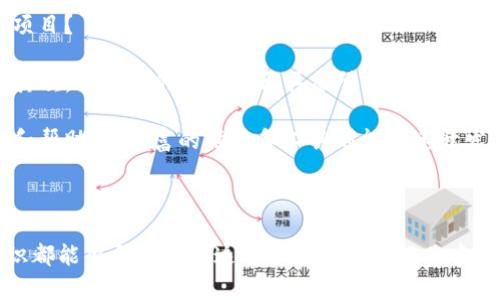  2023年主流区块链平台大揭秘：如何选择适合你的项目？ / 

 guanjianci 区块链平台,主流区块链,区块链技术,区块链应用 /guanjianci 

引言：区块链的崛起与未来

近年来，区块链技术如雨后春笋般涌现，成为了各行各业的热门话题。你是否也在思考，究竟有哪些主流的区块链平台可以选择？在这个瞬息万变的技术时代，了解并深入研究这些平台显得尤为重要。本文将为你详细解析2023年主流的区块链平台，并提供帮助你选择合适平台的建议。

区块链平台的核心概念

在我们讨论主流区块链平台之前，首先需要了解什么是区块链。简单来说，区块链是一种分布式的数据库技术，它将信息以区块的形式存储，并通过加密技术保证信息的安全和透明性。随着时间的推移，区块链逐渐演变为一个强大的支持多种应用（如金融、供应链、医疗等）的底层技术。

以太坊（Ethereum）：智能合约的王者

谈到区块链平台，首先不得不提的就是以太坊（Ethereum）。作为最早的智能合约平台，以太坊为开发者提供了一种创建去中心化应用程序（DApp）的环境。当你考虑构建自己的项目时，是否想过要利用以太坊的强大生态系统？

以太坊的设计允许用户创建智能合约，这是一种可执行的代码，能够在特定条件下自动执行。凭借其广泛的社区支持和庞大的开发者群体，以太坊正成为许多新兴应用的首选平台。无论是去中心化金融（DeFi）还是非同质化代币（NFT），以太坊都拥有丰富的资源和范例。

比特币（Bitcoin）：区块链的先锋

当然，我们不能忽视比特币（Bitcoin）作为区块链的先驱。虽然比特币本身并不是一个可以用来构建应用程序的平台，但它为整个区块链行业奠定了基础。你是否会认为比特币的成功给后来者带来了使命感和启示？

比特币的主要功能是作为一种价值储存手段，它解决了数字货币在中心化金融体系中的许多痛点。从安全性到去中心化，比特币的设计理念为后来的各大平台提供了参考和启发。

Hyperledger Fabric：企业级解决方案

对于企业而言，私有区块链逐渐成为一种解决信任和透明度的问题的有效方法。Hyperledger Fabric 作为一个企业级的区块链解决方案，专注于多方合作。它允许企业之间的安全、透明和高效的协作，你是否认为这对促进业务发展至关重要？

Hyperledger Fabric 提供了灵活的架构，支持高度可定制的智能合约以及隐私保护功能。许多企业已经开始在其供应链管理、金融服务等领域逐步实现区块链化，促进了各行业的数字化转型。

EOSIO：高吞吐量的区块链平台

如果你的项目需要处理大量交易，EOSIO 可能是一个不错的选择。EOSIO 是一个高性能的区块链平台，旨在支持去中心化应用程序的快速开发和高效运行。你是否曾考虑在一个平台上支持数千次交易而不降低性能？

凭借其独特的Delegated Proof-of-Stake机制，EOSIO 可以快速处理交易并允许开发者实现高效的应用服务。在处理高频交易和海量数据时，EOSIO 确实展现出了其无与伦比的优势。

Cardano：关注可持续性与安全性

Cardano 是一个新兴的区块链平台，它关注的核心理念是可持续性与安全性。基于分层架构设计，Cardano 能够提供更好的灵活性和安全性。你是否也对可持续性和安全性这两个未来的趋势感到困惑？

Cardano 的研究驱动发展策略让其区块链逐步得到验证，确保了功能的可靠性及其在现实应用中的效率。随着越来越多的开发者加入这个项目，Cardano 有望在未来的区块链技术应用中占据重要位置。

Stacks：将智能合约引入比特币

Stacks 是一个相对新的项目，旨在将智能合约的能力扩展到比特币网络。你是否觉得这将为比特币注入新的活力？Stacks 通过链接比特币和智能合约，将两者的优势结合在一起，为比特币带来了更多的应用场景。

Stacks 试图通过这种方式，使得比特币不仅仅是一种数字货币，而是一个更完整的去中心化经济生态系统。该项目的创新思维，让我们看到了比特币的新可能性。

总结：如何选择适合你的区块链平台

选择一个合适的区块链平台取决于你的需求和目标。你是否觉得所有的平台各有千秋，但并不是每一个都适合你自己的项目？

首先，你需要考虑你打算构建的应用类型。是去中心化金融、游戏、物联网，还是其他？每个平台在这些领域的表现都不同。其次，了解你的团队是否具备所需的技术背景，某些平台的开发门槛可能会略高。

此外，社区支持和资源的丰富程度也是选择平台时必不可少的考量。一个活跃的开发者社区能够为项目提供更多的支持和帮助，而丰富的插件和工具则能加速开发进程。

结束语

希望通过本文的介绍，你对当前主流的区块链平台有了更深刻的了解。无论你是开发者、企业家还是投资者，掌握这些知识都能够帮助你在这个快速发展的行业中找到你的位置。你是否准备好迎接区块链的未来了呢？