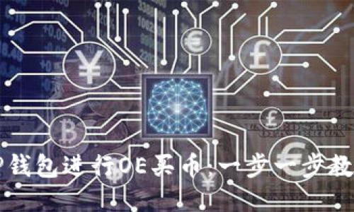 如何使用TP钱包进行OE买币：一步一步教你快速入门