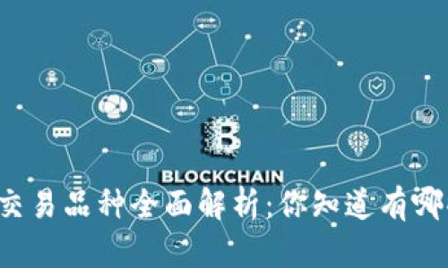区块链交易品种全面解析：你知道有哪些类型？
