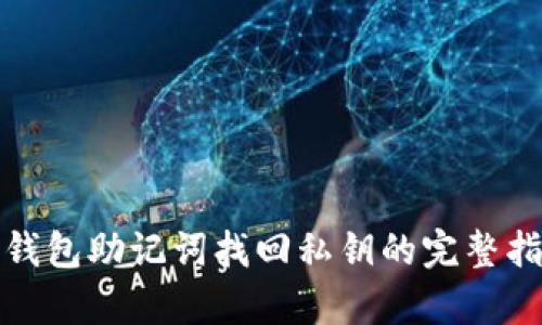 tp钱包助记词找回私钥的完整指南