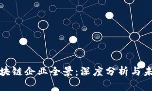 浙江区块链企业全景：深度分析与未来发展