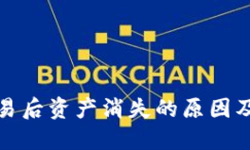 TP钱包交易后资产消失的原因及解决方案