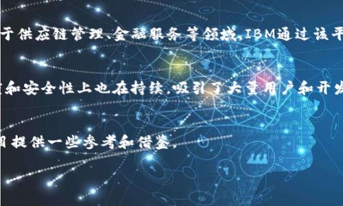    区块链基建设计方案全景解析：从架构选择到技术实现  / 

 guanjianci  区块链, 基建设计, 技术实现, 架构选择  /guanjianci 

引言
在数字化转型的浪潮中，区块链技术作为一种新兴的信息存储和传输手段，正在各行各业掀起革命性的变革。很多企业和组织都在思考：如何设计一个高效、可扩展的区块链基础设施，以满足日益增长的需求？在这里，我们将从多个角度深入探讨区块链基建设计方案的各个方面，帮助您更全面地理解这一复杂而又充满机遇的领域。

1. 区块链的核心概念
在探讨设计方案之前，我们首先需要理解区块链的基本概念。区块链技术采用分布式账本的方式，将数据以区块的形式存储在链上，确保信息透明、安全和不可篡改。其核心特性使得区块链在金融、供应链管理、身份认证等领域均展现出广泛的应用前景。

2. 基础设施设计的重要性
区块链基础设施的设计直接影响到系统的性能、安全性和可扩展性。一个良好的设计不仅能够提高系统的处理速度，还能够有效降低运营成本和维护难度。面对不同的商业需求和环境，设计方案的灵活性和适应性显得尤为重要。你有没有想过，如果基础设施设计不合理，可能会导致项目的失败呢？

3. 区块链架构选择
在区块链基础设施中，架构的选择至关重要。根据不同的应用场景，区块链通常可以分为公有链、私有链和联盟链三种类型。

strong3.1 公有链/strong
公有链是完全开放的区块链，任何人都可以参与网络的维护和交易验证。比特币和以太坊就是公有链的典型代表。这种架构具有去中心化、安全性高的优势，但在处理交易的速度和效率方面存在一定的局限。

strong3.2 私有链/strong
私有链则限制了参与者的数量，通常由某个组织或企业管理。它的运行速度快、效率高，适合一些对安全性要求较高的商业应用。例如，企业内部的数据共享、供应链管理等领域。你是否认为在特定场景下，私有链会比公有链更具优势呢？

strong3.3 联盟链/strong
联盟链结合了公有链和私有链的特点，仅对特定成员开放。在多个机构之间需要共享信息的场景下，联盟链能够保证数据的安全性与共享效率。联盟链的高级别控制和协作机制，使得它在金融、医疗等领域逐渐获得青睐。

4. 技术实现方案
区块链基础设施的技术实现方案涵盖了多方面的技术选型和工具应用。

strong4.1 数据存储技术/strong
在区块链系统中，数据的存储方式至关重要。常见的方案包括链式结构和树形结构。在链式结构中，每个区块都包含了前一个区块的哈希值，保证了数据的不可篡改。而树形结构则适合存储更为复杂的数据，如智能合约和多签名交易。

strong4.2 共识机制/strong
共识机制是决定区块链网络中节点如何达成一致的重要机制。常见的共识机制包括工作量证明（PoW）、权益证明（PoS）及其变种。每种机制各有利弊，如何选择合适的共识机制，将直接影响到区块链网络的安全性和效率。你是倾向于安静的权益证明，还是充满竞争的工作量证明呢？

strong4.3 智能合约/strong
智能合约是自动执行合约条款的程序，能够减少中介环节，提高交易效率。在设计智能合约时，开发者需考虑合约的安全性、可操作性以及与其他系统的兼容性。设计优质的智能合约，是否也成为了你在区块链设计中亟待解决的技术难题呢？

5. 安全性和隐私保护
安全性是区块链基础设施设计中不可忽视的一环。随着网络攻击手段的不断演化，如何在保障数据安全的基础上实现隐私保护，成为设计的一大挑战。

strong5.1 数据加密/strong
数据加密技术能够有效防止非法访问与篡改。在区块链中，加密算法如SHA-256和RSA常被广泛应用，以保护交易信息的机密性和完整性。

strong5.2 隐私保护技术/strong
在某些应用场景中，用户的隐私保护是十分关键的。零知识证明、环签名等技术能够有效隐藏交易双方的身份和交易细节，确保用户的信息安全。

6. 持续与扩展
区块链基础设施并非一成不变，需要针对业务发展方向和用户需求进行持续与扩展。技术更新迭代的速度很快，如何保证设计方案的灵活性和适应性，将是未来的关键。

无论是在提升交易处理速度，还是在降低运营成本方面，持续的都将直接关系到区块链系统的有效性与市场竞争力。你是否也意识到，适应变化的能力对于传统行业的转型至关重要？

7. 案例分析：全球领先的区块链应用
为了进一步理解区块链基建设计方案的实际应用，我们来看一些成功案例。

strong7.1 IBM的Hyperledger Fabric/strong
IBM推出的Hyperledger Fabric是一个开源的企业级区块链平台，允许多个组织共同管理区块链网络。它支持多种共识机制和智能合约，适用于供应链管理、金融服务等领域。IBM通过该平台展示了私有链架构的灵活性和高效性。

strong7.2 Ethereum及DeFi生态/strong
以太坊作为公有链的杰出代表，凭借其丰富的智能合约功能，成为了去中心化金融（DeFi）生态的基础。通过不断的技术迭代，以太坊在交易速度和安全性上也在持续，吸引了大量用户和开发者参与其中。

结语
区块链基础设施设计是一个复杂而多元的过程，涉及架构选择、技术实现、安全性和持续等多个方面。希望通过本次探讨，能够为你的区块链项目提供一些参考和借鉴。

在这个信息化、数字化的新时代，区块链不仅是一种技术，更是一种思维方式。你是否准备好在这场变革中，找到属于自己的一席之地呢？