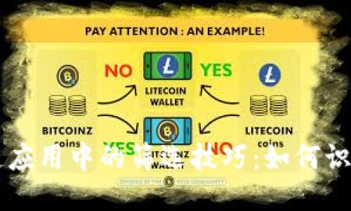 揭秘区块链应用中的筛选技巧：如何识别优质项目