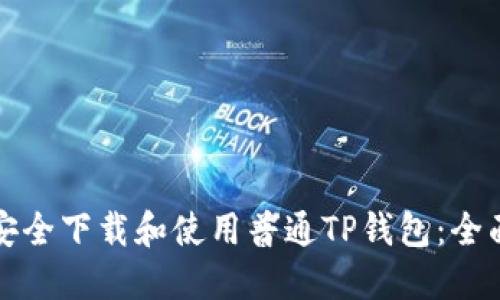 如何安全下载和使用普通TP钱包：全面指南