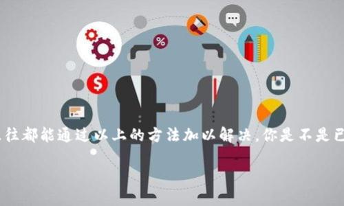   TP钱包加载不进去？这样解决问题让你快速上手！ / 

 guanjianci TP钱包, 加载问题, 钱包使用, 数字货币 /guanjianci 

引言
在数字货币的世界中，钱包如同我们生活中不可或缺的信用卡或现金包。无论是用来存储、转账，还是进行投资，选择一个合适的数字钱包显得尤为重要。然而，用户经常会面临诸如“TP钱包加载不进去”的问题。那么，如何能够有效解决这些困扰呢？本文将为你详细解析TP钱包的加载问题及其解决方案，让你事半功倍，轻松驾驭你的数字资产。

一、TP钱包是什么？
首先，我们需要了解TP钱包的基本概念。TP钱包是一款广泛使用的数字货币钱包，支持多种数字币的存储和交易。它不仅提供了安全的资产管理功能，还具备便捷的交易体验。因此，拥有一款能够顺畅使用的钱包对数字货币投资者显得尤为重要。

二、为何TP钱包会加载不进去？
TP钱包加载不进去的问题可能会给用户带来极大的困扰。那么，造成这一状况的原因又是什么呢？在这里，我总结了几个常见的原因：
ul
  listrong网络问题：/strong在数字货币交易中，网络的稳定性至关重要。如果你正在使用的网络信号不佳，那么TP钱包可能会加载非常缓慢，甚至根本无法加载。/li
  listrong钱包版本过旧：/strong有时候，用户可能未及时更新钱包应用的版本，导致使用过程中频繁出现问题。你是否觉得这不太应该？/li
  listrong设备性能限制：/strong在一些低配置设备上使用TP钱包，可能因为性能不足而导致加载失败。/li
  listrong服务器维护：/strong当TP钱包的服务器正在进行维护时，用户可能会频繁遇到加载不进去的问题。/li
  listrong账户异常：/strong账户问题，如特定权限未开启或身份验证失败，也可能会导致加载错误。/li
/ul

三、如何解决TP钱包加载不进去的问题？
当你确实面临着TP钱包无法加载的问题时，不用担心，下面这些解决方法或许能够帮助到你：

1. 检查网络连接
首先，确保你的网络连接稳定。你可以尝试切换Wi-Fi或数据流量，确保网络信号良好。你是不是有过这样的经历，切换网络后，问题迎刃而解？

2. 更新TP钱包应用
前往应用商店查看TP钱包是否有更新，及时下载并更新到最新版本。如果长时间没有更新，可能会存在兼容性问题和bug。

3. 清理缓存数据
有时候，缓存数据过多会导致加载缓慢或失败。你可以通过设置选项清除TP钱包的缓存数据。在清理后，重启应用，看是否能够顺利加载。

4. 重启设备
当一切尝试无果时，不妨尝试重启一下你的手机或平板。这一经典的方法，常常能够神奇地解决许多技术问题。

5. 联系技术支持
如果你依然无法解决问题，可以访问TP钱包的官方网站，寻求他们的客户服务支持。专业的技术团队会提供进一步的帮助和解决方案。

四、预防措施，永远是最好的解决方案
解决问题重要，但更重要的是预防问题的发生。以下是一些预防措施，你可以参考：
ul
  listrong定期更新：/strong无论是应用版本还是设备系统，都应保持最新状态，避免常见的bug。/li
  listrong检查网络：/strong使用钱包前，先确保网络连接良好，降低因网络不稳而导致的风险。/li
  listrong保持设备性能：/strong定期清理应用和数据，保持设备性能能够有效提升使用效率和体验。/li
  listrong安全意识：/strong保持良好的安全意识，防止外来软件的侵入，这样不仅能保证钱包的顺畅使用，还能保障你的资产安全。/li
/ul

五、总结
数字货币钱包对于现代投资者来说，是必不可少的工具。TP钱包作为其中一款广受欢迎的选择，虽然它有时会遇到加载不进去的问题，但这些问题往往都能通过以上的方法加以解决。你是不是已经迫不及待想要重新畅游在数字资产的海洋中？无论是投资、交易还是存储，让TP钱包成为你的得力助手！

希望本文能够帮你更好地理解TP钱包的使用和维护。如果你还有其他到手的使用技巧，欢迎在评论区与大家分享哦！