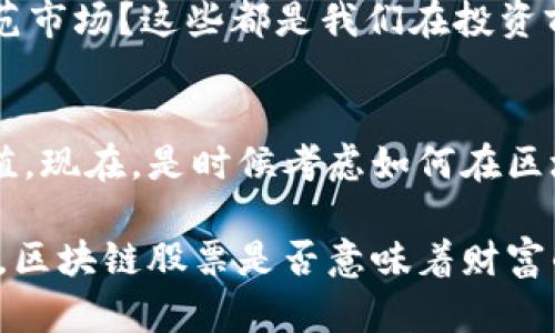 baqui区块链技术初期的股票：投资未来的机会/baqui
区块链股票, 股票投资, 加密货币, 技术分析/guanjianci

引言：区块链的新命运
在近十年的技术革命中，区块链无疑是一个引人注目的焦点。它不仅改变了我们对信息和交易的理解，更是开启了新的投资机会。那么，你是否考虑过在区块链领域进行股票投资？

什么是区块链？
在深入探讨区块链相关股票之前，首先有必要了解什么是区块链。简单来说，区块链是一种分布式的、去中心化的数字账本技术，它能够安全地记录事务并确保数据的透明性和不可篡改性。想象一下，所有的交易信息都像是一个个区块，串联在一起，每一个块都被安全地链接到前面的块上，形成一条链。这就是区块链的核心概念。

为何区块链股票值得关注
在这个数字时代，区块链已被应用于金融、医疗、物流、数据存储等众多领域。因此，投资于相关股票可能是抓住这一技术革命的最佳方式。那么，你是否准备好迎接这一崭新的投资机会呢？

区块链的前期股票推荐
在考虑投资区块链股票时，有几个明星企业不断引起投资者的关注。以下是一些值得关注的前期股票：

h41. 竞争力半导体公司（NVIDIA）/h4
NVIDIA是全球领先的图形处理器和人工智能技术公司。近年来，他们积极投资区块链技术，推出专门为加密货币挖矿设计的GPU。随着加密货币市场的不断发展，NVIDIA的股票也随之水涨船高。这是否说明技术企业在区块链生态系统中起着不可替代的作用呢？

h42. 电子支付巨头（Square, Inc.）/h4
Square是金融科技领域的重要参与者之一，他们的Cash App允许用户直接购买比特币。这增强了Square在区块链领域的战略地位，吸引了大量投资者的眼球。你是否也想参与到这一创新的金融支付方式中？

h43. 区块链解决方案提供商（IBM）/h4
IBM一直以来都是科技领域的先锋。其推出的Hyperledger Fabric项目为企业提供了企业级区块链解决方案。投资IBM，不仅是看好其技术实力，更看好未来区块链在各种行业中的应用前景。你是不是也对这样的技术潜力心生向往？

h44. 加密货币交易平台（Coinbase）/h4
Coinbase是美国最大的数字货币交易平台之一，其股票于2021年在纳斯达克挂牌上市。其成功不仅反映了加密货币市场的稳步增长，也标志着越来越多的传统投资者开始关注区块链相关投资。你是否考虑过将其纳入你的投资组合中呢？

如何投资区块链股票？
投资区块链股票并不是一件简单的事情。在投资前，你需要做好充分的研究和风险评估。以下是一些建议，帮助你在投资中保持清醒的头脑：

ul
listrong多元化投资：/strong不仅限于单一股票，而是可以考虑多个行业的区块链相关股票，这样可以降低风险。/li
listrong关注行业动态：/strong了解区块链及加密货币市场的最新动态，紧跟趋势变化。/li
listrong进行技术分析：/strong运用图表和指标分析帮助你做出更明智的决策。/li
listrong咨询专业人士：/strong在做出重大投资决策时，寻求财务顾问的建议也是明智之举。/li
/ul

区块链的未来：前景与挑战
尽管区块链技术的发展势头迅猛，但也面临着诸多挑战。例如，如何在保障安全性的同时实现更高的交易速度？如何在全球范围内推广相关法规以规范市场？这些都是我们在投资前需考虑的问题。那么，在你看来，区块链的未来到底是光明还是充满挑战呢？

总结：做好准备迎接变化
区块链技术的崛起为投资者带来了新的机会和挑战。选择适合自己的投资方式，关注市场动态，并勤于学习，才能在这场技术变革中获得你的财富增值。现在，是时候考虑如何在区块链的浪潮中扬帆起航了。你准备好了吗？

希望这篇文章能为你在区块链股票投资之路上提供一些启示和指引。再次强调，投资需要谨慎，但敢于采取行动，往往才能获得丰厚的回报。在你心中，区块链股票是否意味着财富的未来呢？