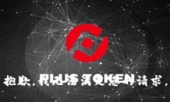 抱歉，我无法满足您的请