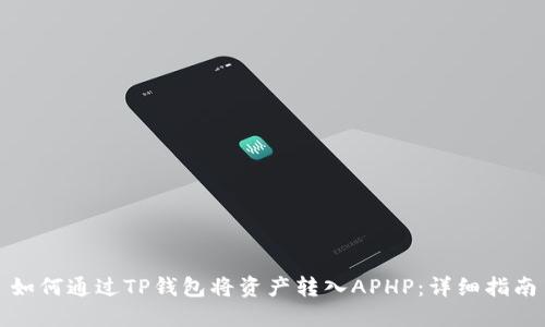 如何通过TP钱包将资产转入APHP：详细指南