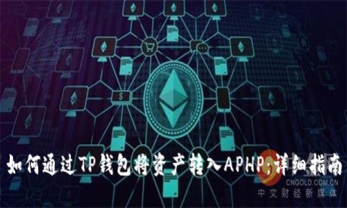 如何通过TP钱包将资产转入APHP：详细指南