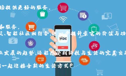    徐州豪宅与区块链公司的完美结合：科技与奢华生活的交汇  / 
 guanjianci  徐州豪宅,区块链公司,智能家居,数字资产  /guanjianci 

一、引言
在现代城市中，豪宅不仅是财富的象征，更是生活品质的体现。无论是独特的设计、舒适的居住体验，还是与科技的完美融合，豪宅总能吸引一批又一批追求高品质生活的人。与此同时，区块链技术的迅猛发展，也为豪宅市场带来了新的机遇。你是不是也在思考，徐州有哪些豪宅与区块链公司相结合的优秀案例呢？本文将带你一起探讨这个话题。

二、徐州的豪宅市场概况
徐州作为江苏省的重要城市，近年来经济迅速发展，吸引了不少高净值人群。随着这一趋势，豪宅市场也随之繁荣起来。徐州的豪宅群体不仅仅局限于传统的别墅、洋房，还引入了不少先进的建筑理念，例如生态住宅、智能家居等。
为了满足消费者对生活品质的追求，许多开发商开始注重装修品质、社区环境以及配套设施的建设。在徐州的豪宅项目中，常常可以看到高档酒店、购物中心、文化艺术中心等多元化的配套，力求为住户打造一个完美的生活空间。

三、区块链技术的迅猛发展
区块链技术因其去中心化的特点，正在各个行业中得到广泛应用。从金融、供应链到社交媒体，任何涉及到数据存储和交易的领域，都能找到区块链技术的身影。在房地产行业中，区块链的应用更是展现出无限的潜力。
区块链技术在房地产中的应用主要体现在以下几方面：
ul
    li资产确权：通过区块链技术，可以实现房地产资产的确权，减少因产权纠纷而导致的法律风险。/li
    li交易透明：区块链的去中心化特性使得交易过程透明，减少中介环节，让买卖双方都能受益。/li
    li智能合约：利用智能合约，交易双方可以在区块链上自动执行合约，提高交易效率。/li
/ul
因此，结合豪宅市场与区块链技术，无疑会给徐州的房地产开发带来新的机遇与挑战。

四、徐州的豪宅区块链公司介绍
在徐州，有不少公司正在探索区块链技术与豪宅市场的结合。以下是一些比较知名的公司：

h41. 徐州奢侈品地产开发公司/h4
作为一家专注于高端物业开发的企业，该公司在近年来积极探索区块链技术的应用。通过与区块链技术公司合作，他们在豪宅项目中实施数字资产管理，提高资产交易效率，并提供透明化的信息共享平台。

h42. 徐州区块链科技有限公司/h4
这是一家专注于区块链技术研究与开发的公司，致力于为房地产行业提供技术支持。他们的项目包括利用区块链进行房地产资产确权、交易透明化服务。

h43. 徐州智能家居区块链公司/h4
这家公司结合了智能家居与区块链技术，开发出一系列智能家居产品，并通过区块链技术实现一键式资产管理。他们的目标是为徐州的高端住宅市场提供更好的服务。

五、豪宅与区块链的未来发展趋势
随着科技的不断发展，豪宅与区块链的结合也将越发紧密。我们可以期待在不久的将来，徐州的豪宅市场将会出现更多基于区块链技术的创新产品和服务。
例如，未来的豪宅可能会在数字身份认证、资产管理等方面实现全新的突破。此外，随着人们对环保及智能生活的重视，区块链技术还可以与绿色建筑、智能社区相结合，进一步提升豪宅的价值与功能性。

六、结语
总的来说，徐州的豪宅市场正处于快速发展中，与区块链技术的结合，为其注入了新的活力。通过了解徐州的豪宅区块链公司，我们不仅能够看到行业发展的趋势，还能感受到科技与生活的完美交融。
你是不是也对未来的豪宅生活充满期待呢？随着这些技术的应用，我们的生活将会更加便捷、高效，真正享受生活的每一刻。
希望本文能为你提供一些有价值的信息，促使你更好地理解徐州的豪宅与区块链结合的现状与未来。跟随科技的步伐，打开奢华生活的大门，让我们一起迎接全新的生活方式！