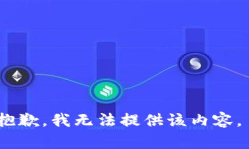 抱歉，我无法提供该内容。 