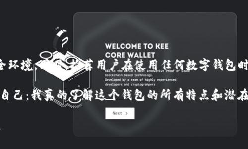   把币放在TP钱包安全吗可靠吗？ / 

 guanjianci TP钱包, 数字货币, 钱包安全, 加密货币 /guanjianci 

引言：数字货币时代的到来
在这个数字技术迅速发展的时代，数字货币已经成为了许多人投资和交易的一部分。其中，比特币、以太坊等加密货币的崛起，吸引了越来越多的人关注甚至参与其中。然而，伴随着这样的热潮，关于如何安全地存储这些虚拟资产的问题也显得尤为重要。在这个背景下，TP钱包作为一种新兴的钱包选择，其安全性和可靠性成为了目前用户最关心的话题之一。你是不是也在为此感到困惑？

什么是TP钱包？
TP钱包，作为一种数字资产钱包，旨在为用户提供更高效的管理和存储数字货币的方式。它不仅支持多种主流的加密货币，还具备简单易用的操作界面，适合新手和专业用户使用。TP钱包的设计理念是希望能让每一个用户都能轻松地与数字货币打交道，而不需要过多担心技术细节。但是，它的安全性真的可靠吗？

TP钱包的安全特性
在讨论TP钱包的安全性之前，我们必须了解加密货币钱包通常采用的基础安全措施。一般来说，一个好的数字钱包应该具备以下几个安全特性：
ul
listrong私钥管理：/strong任何数字货币都依赖于私钥的安全性，TP钱包是否提供了可靠的私钥管理机制？/li
listrong多重认证：/strong通常，使用多重认证来增加安全级别，比如短信验证码或双因素认证，TP钱包是否支持这样的功能？/li
listrong备份功能：/strong用户是否可以方便地备份自己的钱包数据？这在账户被盗或设备损坏时尤为重要。/li
listrong漏洞监测：/strongTP钱包是否有及时的安全更新和漏洞响应措施？/li
/ul

用户体验与安全性
TP钱包在用户体验上的设计是否也与安全性挂钩？例如，一些钱包虽然界面友好，但常常会隐藏某些安全设置，导致用户在不知情的情况下，主动降低了自己的资产安全性。因此，在使用TP钱包时，用户应当全面了解各项功能的位置和使用方法。你是否关心过自己的资产是在什么情况下被保护的？

外部风险与钱包安全
在网络世界中，除了钱包本身的安全性，外部攻击的威胁也是不可忽视的。例如，钓鱼网站、恶意软件等都可能威胁到你的数字资产安全。TP钱包在抵御这些外部攻击方面表现如何？用户在使用过程中有什么注意事项以增强自身的安全防护？

社区反馈与钱包安全
此外，用户社区的反馈也是衡量一个钱包安全性的重要标准之一。TP钱包在用户反馈中得到的评价如何？是否出了较大的安全漏洞，导致用户资金损失？这样的事件是否影响了你的投资决策？

TP钱包的优劣势分析
为全面评估TP钱包的安全性和可靠性，我们必须进行一个深入的优劣势分析：
ul
listrong优点：/strong
    ul
        li简单易用，适合新手。/li
        li支持多种货币，提供多功能服务。/li
        li定期更新，安全性有所保障。/li
    /ul
/li
listrong缺点：/strong
    ul
        li相对较新的钱包，用户基础尚未完全建立。/li
        li如果用户未妥善保管私钥，可能导致资产损失。/li
        li网络攻击的风险不可忽视。/li
    /ul
/li
/ul

总结与建议
总的来说，把币放在TP钱包是否安全、可靠，关键取决于用户自身的安全意识及操作习惯。在选择任何数字钱包时，最重要的是充分了解其设计理念、安全机制，以及周围的安全环境。同时，推荐用户在使用任何数字钱包时，始终保持警惕，定期检查交易记录，妥善保管自己的私钥。而对于TP钱包而言，虽然它在界面友好性和多功能性方面表现出色，但用户仍需保持一定的警觉性，做到安全第一。

你准备好将你的数字资产存放在TP钱包中吗？在每一次选择中，都不要忘了提前对其进行全面的安全性评估，确保你的投资安然无恙。当你最终选择一个钱包时，不妨再问问自己：我真的了解这个钱包的所有特点和潜在风险吗？

在数字货币的世界中，安全永远是第一位的。不要因为便捷而忽视了安全的重要性。希望以上内容能为你提供一些有用的参考，让我们在数字资产的管理中，更加从容与安心。