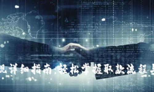 TP钱包提现详细指南：轻松掌握取款流程与注意事项