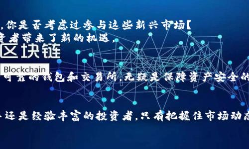 区块链加密代币有哪些？探索数字货币的多样性与投资机会

区块链, 加密代币, 数字货币, 投资机会/guanjianci

引言
近年来，区块链和加密代币的迅速崛起引发了全球经济中新的投资潮流。你是否也曾好奇，究竟有哪些加密代币可以选择？本文将带你深入了解区块链加密代币的多样性，从备受瞩目的比特币，到在特定领域大放异彩的山寨币，我们将全面盘点并分析多种加密代币的特点、用途及其潜在投资机会，帮助你在数字货币的海洋中找到适合你的投资方向。

什么是区块链加密代币？
区块链加密代币是建立在区块链技术基础上的一种数字货币，使用加密算法保证交易的安全性和匿名性。与传统货币不同，加密代币一般不受任何中央机构的控制，而是由分散的网络和用户共同维护。因此，加密代币的价值波动极大，市场潜力和风险并存。

主流加密代币概览
在众多的加密代币中，我们可以将其划分为几大类。首先是市值最高的比特币（BTC），接下来是以太坊（ETH）等一些主流代币。此外，还有其他许多功能性代币和稳定币。以下是一些著名的加密代币：

ul
listrong比特币（BTC）/strong：作为加密货币的“数字黄金”，比特币是第一个采用区块链技术的货币，其市场占有率仍然遥遥领先。/li
listrong以太坊（ETH）/strong：以太坊不仅是一种加密货币，更是一种开发智能合约的平台，允许开发者在其网络上创建去中心化应用（DApp）。/li
listrong瑞波币（XRP）/strong：主要用于银行间转账和跨境支付，瑞波币具备快速交易确认和低交易费用的特点。/li
listrong莱特币（LTC）/strong：被称为“银币”的莱特币是对比特币的一个改良版，其交易速度更快，适合小额支付。/li
/ul

加密代币的多样性
随着技术的不断更新，加密代币的种类也在不断增加。我们可以根据其功能和用途将其划分为几类：

ul
listrong功能性代币（Utility Tokens）/strong：这些代币通常用于平台或应用程序的生态系统中，用户可以用其支付服务费用或兑换服务。/li
listrong安全性代币（Security Tokens）/strong：这些代币代表了某种财产或权益，通常涉及投资的法律合规。当你购买这些代币，实际上是购买公司的股份或债务。/li
listrong稳定币（Stablecoins）/strong：这类代币旨在保持价格稳定，通常与法定货币挂钩。例如，Tether（USDT）就是一种常见的稳定币，旨在将每个代币的价值固定在1美元。/li
/ul

如何选择投资的加密代币
投资加密代币并非易事，你是否也在为如何选择而感到迷茫？在这个复杂的市场中，以下几点或许可以帮助你做出明智的投资决策：

ul
listrong了解项目背景/strong：投资前请务必了解每个代币的背后项目，包括其团队、目标、技术架构和社区支持。这将直接影响代币的未来表现。/li
listrong市场分析/strong：定期关注市场动态和趋势分析，技术分析和基本面分析都能给你带来助益。/li
listrong风险管理/strong：投资要量入为出，设置好止损点，以应对市场的剧烈波动。/li
/ul

潜在的投资机会
虽然加密货币市场波动巨大，但其中依然蕴藏着巨大的投资机会。近期，随着去中心化金融（DeFi）和非同质化代币（NFT）的兴起，许多新型代币相继出现，你是否考虑过参与这些新兴市场？
一些代币如Chainlink（LINK）与去中心化金融的结合，展示出强大的增长潜力。用户能够通过这些平台自由地交易、借贷、投资，使资金流动性增强，给投资者带来了新的机遇。

安全与风险
然而，投资加密代币也伴随着不可忽视的风险。例如，黑客攻击、交易所破产以及市场操控等问题时有发生。那你准备好面对这些风险了吗？选择一个安全可靠的钱包和交易所，无疑是保障资产安全的重要一环。确保你了解如何安全地存储和交易你的加密代币，以避免不必要的损失。

结论
综上所述，区块链加密代币的多样性和投资机会都非常广阔。在了解了不同代币的特性和市场潜力后，你是否已经有了更清晰的投资方向？无论你是新手还是经验丰富的投资者，只有把握住市场动态，合理配置资产，才能在这个充满不确定性的市场中获得丰厚的回报。
希望本文对你了解区块链加密代币有所帮助，记得时刻保持学习和关注最新资讯，让我们一起在这个数字货币的时代中探索前行吧！