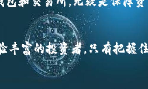 区块链加密代币有哪些？探索数字货币的多样性与投资机会

区块链, 加密代币, 数字货币, 投资机会/guanjianci

引言
近年来，区块链和加密代币的迅速崛起引发了全球经济中新的投资潮流。你是否也曾好奇，究竟有哪些加密代币可以选择？本文将带你深入了解区块链加密代币的多样性，从备受瞩目的比特币，到在特定领域大放异彩的山寨币，我们将全面盘点并分析多种加密代币的特点、用途及其潜在投资机会，帮助你在数字货币的海洋中找到适合你的投资方向。

什么是区块链加密代币？
区块链加密代币是建立在区块链技术基础上的一种数字货币，使用加密算法保证交易的安全性和匿名性。与传统货币不同，加密代币一般不受任何中央机构的控制，而是由分散的网络和用户共同维护。因此，加密代币的价值波动极大，市场潜力和风险并存。

主流加密代币概览
在众多的加密代币中，我们可以将其划分为几大类。首先是市值最高的比特币（BTC），接下来是以太坊（ETH）等一些主流代币。此外，还有其他许多功能性代币和稳定币。以下是一些著名的加密代币：

ul
listrong比特币（BTC）/strong：作为加密货币的“数字黄金”，比特币是第一个采用区块链技术的货币，其市场占有率仍然遥遥领先。/li
listrong以太坊（ETH）/strong：以太坊不仅是一种加密货币，更是一种开发智能合约的平台，允许开发者在其网络上创建去中心化应用（DApp）。/li
listrong瑞波币（XRP）/strong：主要用于银行间转账和跨境支付，瑞波币具备快速交易确认和低交易费用的特点。/li
listrong莱特币（LTC）/strong：被称为“银币”的莱特币是对比特币的一个改良版，其交易速度更快，适合小额支付。/li
/ul

加密代币的多样性
随着技术的不断更新，加密代币的种类也在不断增加。我们可以根据其功能和用途将其划分为几类：

ul
listrong功能性代币（Utility Tokens）/strong：这些代币通常用于平台或应用程序的生态系统中，用户可以用其支付服务费用或兑换服务。/li
listrong安全性代币（Security Tokens）/strong：这些代币代表了某种财产或权益，通常涉及投资的法律合规。当你购买这些代币，实际上是购买公司的股份或债务。/li
listrong稳定币（Stablecoins）/strong：这类代币旨在保持价格稳定，通常与法定货币挂钩。例如，Tether（USDT）就是一种常见的稳定币，旨在将每个代币的价值固定在1美元。/li
/ul

如何选择投资的加密代币
投资加密代币并非易事，你是否也在为如何选择而感到迷茫？在这个复杂的市场中，以下几点或许可以帮助你做出明智的投资决策：

ul
listrong了解项目背景/strong：投资前请务必了解每个代币的背后项目，包括其团队、目标、技术架构和社区支持。这将直接影响代币的未来表现。/li
listrong市场分析/strong：定期关注市场动态和趋势分析，技术分析和基本面分析都能给你带来助益。/li
listrong风险管理/strong：投资要量入为出，设置好止损点，以应对市场的剧烈波动。/li
/ul

潜在的投资机会
虽然加密货币市场波动巨大，但其中依然蕴藏着巨大的投资机会。近期，随着去中心化金融（DeFi）和非同质化代币（NFT）的兴起，许多新型代币相继出现，你是否考虑过参与这些新兴市场？
一些代币如Chainlink（LINK）与去中心化金融的结合，展示出强大的增长潜力。用户能够通过这些平台自由地交易、借贷、投资，使资金流动性增强，给投资者带来了新的机遇。

安全与风险
然而，投资加密代币也伴随着不可忽视的风险。例如，黑客攻击、交易所破产以及市场操控等问题时有发生。那你准备好面对这些风险了吗？选择一个安全可靠的钱包和交易所，无疑是保障资产安全的重要一环。确保你了解如何安全地存储和交易你的加密代币，以避免不必要的损失。

结论
综上所述，区块链加密代币的多样性和投资机会都非常广阔。在了解了不同代币的特性和市场潜力后，你是否已经有了更清晰的投资方向？无论你是新手还是经验丰富的投资者，只有把握住市场动态，合理配置资产，才能在这个充满不确定性的市场中获得丰厚的回报。
希望本文对你了解区块链加密代币有所帮助，记得时刻保持学习和关注最新资讯，让我们一起在这个数字货币的时代中探索前行吧！