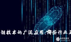 探索区块链技术的广泛应