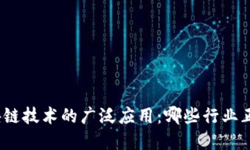 探索区块链技术的广泛应用：哪些行业正在受益？
