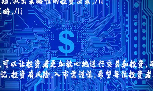   小狗币TP钱包合约地址详细解析与安全使用指南 / 
 guanjianci 小狗币, TP钱包, 合约地址, 加密货币 /guanjianci 

一、小狗币的背景简介
小狗币（Dogecoin）自2013年上线以来，凭借其可爱的吉祥物和乐观的社区精神，迅速吸引了大量关注。最初，小狗币的目标是作为一个轻松有趣的加密货币，用于小额交易和打赏文化。然而，随着时间的推移，小狗币逐渐演变为一种被广泛认可的加密资产，尤其是在一些大型事件和流行文化的影响下，更是吸引了一批忠实粉丝。

二、TP钱包简介
TP钱包是一个功能强大且拥有多链支持的钱包，它允许用户安全地管理和交易多种加密货币。TP钱包不仅支持小狗币，还支持以太坊、比特币等多种主流数字资产。其用户友好的界面和高度的安全性，使得越来越多的投资者选择使用TP钱包来管理他们的加密资产。
你是不是也在寻找一个可靠的钱包来存储你的加密货币？TP钱包或许是一个不错的选择。

三、小狗币TP钱包合约地址的获取
合约地址是指在区块链上部署的智能合约的唯一标识。对于小狗币而言，用户需要通过一定的途径获取合约地址，以确保其交易的安全性与有效性。通常，合约地址会在官方网站或者可信赖的社区论坛中公布。使用非官方渠道获取合约地址可能存在风险，因此务必要在获取地址时，认真核实其来源。

目前，小狗币的合约地址是：
strong合约地址: 你的合约地址/strong
如果你希望将小狗币存入TP钱包，记得在添加新的代币时，将此合约地址输入，确保你获取的地址是正确无误的。

四、如何在TP钱包中添加小狗币
在TP钱包中添加小狗币是一件非常简单的事情。你只需按照以下步骤操作即可：
ol
    li打开TP钱包，进入主界面。/li
    li点击“添加代币”或“资产管理”。/li
    li选择“自定义代币”选项。/li
    li在合约地址栏输入小狗币的合约地址。/li
    li填写相应的代币名称和符号（一般为DOGE）。/li
    li点击“确认”以添加小狗币。/li
/ol
通过以上步骤，你就能在TP钱包中成功添加小狗币了。

五、合约地址的使用注意事项
在使用合约地址时，有几点需要特别注意：
ul
    listrong确保地址的安全性：/strong如前所述，合约地址应该来源于官方渠道，避免在其他不明网站上查找，以防被骗。/li
    listrong转账时的确认：/strong在进行小狗币的转账时，一定要仔细确认对方的合约地址是否正确，避免因为输入错误导致资产损失。/li
    listrong了解相关费用：/strong在进行交易之前，了解相关的网络手续费，这样可以更好地规划你的交易需求。/li
/ul

六、小狗币的投资前景分析
说到小狗币的投资价值，你是否同样对其未来充满好奇？作为一种另类的加密货币，小狗币凭借其独特的社区文化和良好的用户体验，一直保持着稳定的市场热度。从投资角度来看，小狗币不仅适合短线交易，也适合长期持有。我们可以从以下几个方面来分析小狗币的投资潜力：

h41. 社区活力/h4
小狗币拥有一个庞大的社区，日常活跃度相当高。社区成员时常通过社交媒体、论坛等平台进行互动，分享自己的投资心得和使用体验。这种强大的社区支持，无疑为小狗币的持久生命力提供了保障。

h42. 应用场景/h4
随着加密货币支付逐渐被商家接受，小狗币的支付场景也越来越多。无论是在线商店的打赏，还是线下商家的小额支付，小狗币的需求都在逐步增长。你能否想象到某一天，使用小狗币进行支付成为我们生活的一部分？这未必是空想。

h43. 媒体和公众关注度/h4
在媒体的积极宣传下，小狗币的影响力日渐上升。从某种意义上来说，小狗币的未来与公众的认知和接受度密切相关。如果越来越多的人开始了解并使用小狗币，这对其价格必然会产生积极的影响。

七、小狗币的风险控制
虽然小狗币的前景较为乐观，但作为投资者，我们仍需理性看待其可能面临的风险。任何投资都有风险，尤其是加密货币市场的波动性更为明显。因此，如何进行合理的风险控制显得极为重要。
ul
    listrong切勿盲目追涨：/strong很多投资者在看到小狗币价格飙升时，心生贪念，盲目跟风，结果往往是亏损。因此，投资者应理性分析市场，做出策略性的投资决策。/li
    listrong保持信息更新：/strong时刻关注市场动态和相关信息，了解小狗币的新闻、政策变化等，可以帮助投资者及时调整自己的投资策略。/li
    listrong设置止损和止盈：/strong在每次交易时，提前设置好止损和止盈点，这样可以有效降低情绪投资造成的损失。/li
/ul

八、总结
总的来说，小狗币作为一个有趣且充满潜力的加密货币，既适合新手入门，也适合有经验的投资者。通过TP钱包安全地管理小狗币的合约地址，可以让投资者更加放心地进行交易和投资。而在投资过程中，了解合约地址的正确使用、保持理性和灵活应对市场变化，是确保投资收益的关键。
你对于小狗币与TP钱包的结合有什么看法？在这个充满机遇与挑战的市场中，保持敏锐的洞察和理性的决策，无疑是成功投资的首要条件。谨记，投资有风险，入市需谨慎。希望每位投资者都能够在加密货币市场中找到属于自己的成功之路，收获幸福的果实。