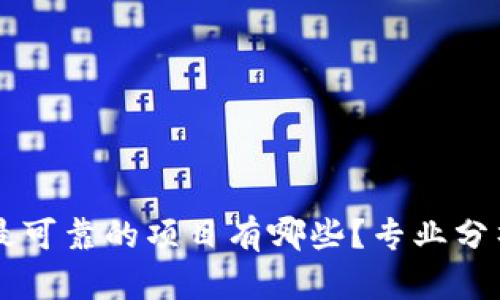 区块链最可靠的项目有哪些？专业分析与推荐