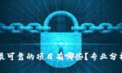 区块链最可靠的项目有哪