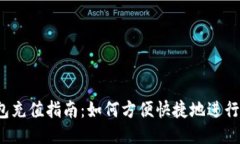 TP钱包充值指南：如何方便