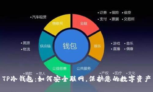 TP冷钱包：如何安全联网，保护您的数字资产