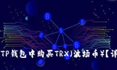 如何在TP钱包中购买TRX（波
