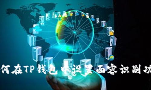 如何在TP钱包中设置面容识别功能