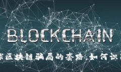 揭开星球区块链骗局的套