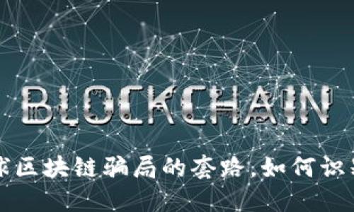 揭开星球区块链骗局的套路，如何识别与防范