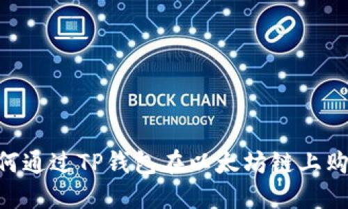 biati如何通过TP钱包在以太坊链上购买代币？