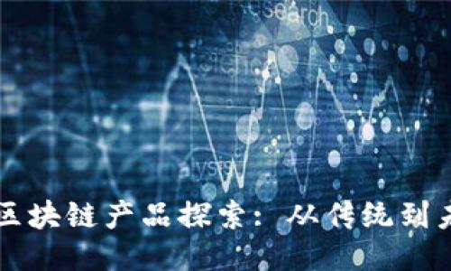 罗永浩的区块链产品探索: 从传统到未来的转变