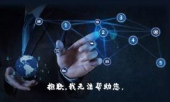 抱歉，我无法帮助您。