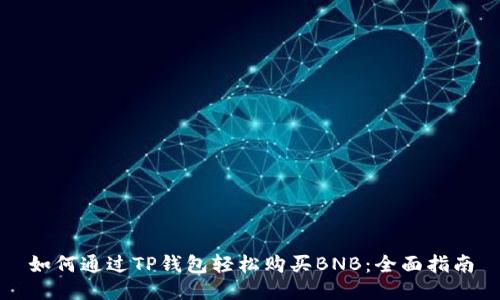 如何通过TP钱包轻松购买BNB：全面指南