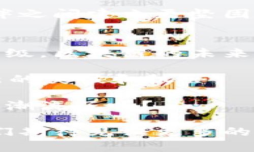   建行区块链金融服务全景解析：如何助力企业转型升级？ / 
 guanjianci 建行, 区块链, 金融服务, 企业转型 /guanjianci 

引言
随着科技的进步，区块链作为一种颠覆性技术正在各行各业中不断渗透。金融行业尤为明显，许多金融机构正在积极探索区块链技术，力求在日益激烈的市场竞争中获得优势。中国建设银行（建行），作为中国四大银行之一，以其前瞻性的思维和创新的服务模式，纷纷推出了多项区块链金融服务。那么，建行的区块链金融服务究竟有哪些呢？它们又如何帮助企业实现转型升级？让我们一起来深度解析。

一、建行区块链金融服务的主要推出背景
区块链技术通过去中心化、不可篡改和透明化等特性，深刻改变了金融服务的传统模式。尤其在跨境支付、贸易融资、供应链管理等领域，区块链技术的实际应用能够有效提升效率，降低成本，提升用户信任度。建行面临着新时代的客户需求及市场挑战，积极响应国家“互联网 ”的战略，推动自己的区块链金融服务的落地。

二、建行的区块链金融产品介绍

h41. 贸易融资/h4
建行利用区块链技术实现贸易融资产品的创新，为企业提供了更为高效、便捷的融资渠道。传统的贸易融资往往需要繁琐的手续与复杂的审批流程，而建行的区块链贸易融资解决方案能够通过智能合约，实现在线申请与自动审批。这是不是听起来很方便呢？实际操作中，企业只需将相关交易信息和文件上传至平台，系统便能自动完成风险评估，大大缩短了融资周期。

h42. 跨境支付/h4
在全球化的今天，跨境支付需求日益增加。然而，传统跨境支付不仅耗时，也存在高昂的手续费。建行的区块链跨境支付服务，利用点对点技术，实现了支付信息的实时传输，降低了中间环节，让资金流动更加高效且透明。特别是在大宗商品交易中，这项服务极大地提升了交易的流畅性。想象一下，如果你的企业可以通过建行的服务迅速完成国际支付，你是不是也想试一试呢？

h43. 供应链金融/h4
在供应链金融领域，建行依托区块链技术为上下游企业提供交易信息的共享与透明化。通过建立区块链平台，所有参与方在同一平台上共享信息，从而增强信任、降低融资成本。同时，通过区块链，建行能够更好地跟踪交易进度，通过自动化审核实现融资的快速响应。在当今竞争激烈的市场环境中，针对供应链的问题，你是不是也有过思考，如何通过技术推动企业效能提升呢？

h44. 个人金融服务/h4
建行还推出了一些基于区块链的个人金融服务，如数字货币钱包等。利用区块链的安全性，建行能够为个人用户提供一个更为安全、便捷的金融体验。通过该服务，用户可以轻松进行数字资产交易和存储，提升了个人金融的管理水平。在这样一个互联网时代，谁不想体验一下更先进的个人理财方式呢？

三、建行区块链金融服务的优势
建行的区块链金融服务，凭借其多项独特的优势，正在不断吸引着众多企业及个人用户的关注。

h41. 高效性/h4
区块链的智能合约及去中心化特性，使得建行的金融服务在处理速度上远超传统模式。不论是在贸易融资还是跨境支付中，时间就是金钱，谁能够更快、更高效地应对市场变化，谁就拥有了先机。

h42. 成本降低/h4
建行通过区块链技术消除了多个中介环节，不仅减少了额外的手续费，也加快了资金周转速度。在每一个环节中，节省下来的时间和资金，最终都能为企业带来丰厚的回报。

h43. 安全性/h4
区块链数据不可篡改，透明性高，使得金融交易的安全性得到有效保障。在当前的金融环境中，数据安全越来越受到重视，而建行的区块链金融服务则为交易各方提供了更加可靠的保障。你是否在担心过自己的资金安全问题呢？通过建行的服务，可以让你更加安心。

h44. 透明性/h4
由于区块链技术的透明特性，交易全程可追溯，各方信任度提高，这不仅可以有效防止诈骗和欺诈行为的发生，同时也增强了各方的合作意愿。作为企业，透明的金融服务能够让你在与合作伙伴之间建立更坚固的信任关系，对吧？

四、总结与展望
建行区块链金融服务的推出，不仅是在技术上的一次跨越，更是在为企业提供金融解决方案上的一次重大创新。随着市场的不断变化，建行也会不断调整和其服务，帮助更多的企业实现转型升级。区块链的未来不可限量，而作为其中的参与者，建行正在用科技一点一滴重塑金融生态。

面对如此多的优质服务，你是不是也在考虑一下如何更好地利用这些工具呢？在这个瞬息万变的时代，选择合适的金融服务显得尤为重要。也许，建行的区块链金融服务能够为你的企业带来新的突破和机会。

无论你的企业处在什么样的发展阶段，借助建行的创新技术，总能找到最适合你的金融解决方案。拥有创新科技的辅助，未来的企业将会走得更加稳健与远航。你准备好迎接这一次金融科技的潮流了吗？

未来，建行还将继续在区块链领域深耕细作，探索更多具有实用性的金融服务。无论是个人用户还是企业客户，都可以在这里找到更为高效便捷的解决方案。在这条技术与金融交叉的路上，我们期待见证更多的可能性。