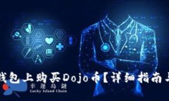如何在TP钱包上购买Dojo币