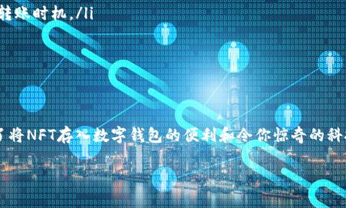   如何将NFT放入TP钱包？详细步骤与注意事项！ / 

 guanjianci NFT, TP钱包, 加密货币, 数字资产 /guanjianci 

什么是NFT？
NFT，即非同质化代币，是一种独特的数字资产，代表着对特定数字作品的所有权。这些作品可以是艺术品、音乐、视频、游戏道具等各种形式的内容。然而，NFT与传统的加密货币不同，NFT是不可互换的，这意味着每个NFT都有其独特的价值和特征。你是不是也发现，现在越来越多的人开始关注和投资NFT了呢？

NFT的流行不仅是因为它们的独特性和稀缺性，还因为它们能够在区块链上提供透明的所有权验证。通过NFT，艺术家可以直接与购买者互动，从而有效减少中介的参与，提高收益。虽然很多人对NFT的收益抱有希望，但同时，也有不少人对此表示怀疑。你是否也考虑过NFT投资的风险呢？

TP钱包介绍
TP钱包是一款移动端的多链数字资产钱包，支持多种区块链资产的存储和管理，包括以太坊、波场、EOS等主流公链。用户可以通过TP钱包安全地存储、发送和接收各种加密货币和数字资产。随着NFT的兴起，很多用户开始关注TP钱包是否支持NFT的存储和管理。你是否在寻找一个可靠的数字资产管理工具，以便更好地管理你的NFT呢？

TP钱包与NFT的兼容性
首先，要弄明白TP钱包能否存储NFT，我们需要了解NFT的标准。目前，市场上大多数NFT使用的标准是ERC-721或ERC-1155，这些都是以太坊网络上用于创建NFT的协议。TP钱包支持多种网络，其中包括以太坊。因此，理论上，TP钱包是可以存储以太坊网络上的NFT的。

但这里有个问题，虽然TP钱包能支持NFT的储存，但具体操作上还是要看用户是否熟悉这些流程。幸运的是，TP钱包提供了比较简单的操作界面，你只需将你的NFT合约地址添加到钱包中，就可以查看和管理你的NFT了。这是不是听起来很简单明了呢？

如何将NFT放入TP钱包？
将NFT放入TP钱包的步骤并不复杂，下面我们将详细介绍各个步骤：

h41. 下载并安装TP钱包/h4
首先，你需要在你的手机上下载并安装TP钱包。无论是iOS还是Android系统，均可在相应的应用商店中找到。安装完成后，按照软件提示进行注册和设置密码，以确保你的钱包安全。

h42. 创建或导入钱包/h4
如果你是首次使用TP钱包，可以选择新建一个钱包。在这个过程中，请务必妥善保存你的助记词，因为这将是你恢复钱包的唯一凭证。对于已经有钱包的用户，你也可以选择导入已有钱包，输入助记词进行恢复。

h43. 获取NFT合约地址/h4
在你开始转入NFT之前，你需要确保拥有你的NFT合约地址。一般来说，你可以在NFT市场上（如OpenSea、Rarible等）找到你的NFT，并查看其合约地址。如果你在这方面遇到困难，可以考虑请教一些经验丰富的朋友，他们可能会更加熟悉相关流程。

h44. 将NFT发送到TP钱包/h4
现在，你可以进行NFT的转账操作。打开你的NFT平台，找到你想要转入TP钱包的NFT，并选择发送或转移。系统会要求你输入TP钱包的地址。在这一步，请务必仔细核对地址，以免转错。如果你在录入时出现失误，可能导致损失，后果非常严重。

h45. 查看NFT是否成功转入/h4
转账完成后，打开TP钱包，进入相应的资产管理页面，查看你的NFT是否成功转入。如果一切顺利，你应该能够看到你转入的NFT。是不是感觉很有成就感呢？

注意事项
在将NFT存入TP钱包的过程中，有一些事项需要特别注意：

ul
  listrong安全性：/strong确保你的钱包安全是最重要的。在进行法定货币与加密货币之间的操作时，尽量选择知名的平台，并且只在信任的设备上进行操作。/li
  listrong转账费：/strong在以太坊等网络上进行NFT转账时，你通常需要支付一定的手续费，称为“矿工费”。如果网络繁忙，费用可能较高，请根据情况合理选择转账时机。/li
  listrong兼容性：/strong并不是所有NFT都可以在TP钱包中进行管理，特别是某些特定于链或平台的NFT，在选择前最好了解清楚。/li
  listrong保持更新：/strong区块链技术和钱包应用日新月异，时常关注官方渠道以获取最新的更新和功能介绍。/li
/ul

总结
总的来说，将NFT放入TP钱包是一个相对简单的操作，尤其是对于已经熟悉加密货币的人士。不过，即便如此，仍然需要多加注意安全和合约的确认。你是否感受到了将NFT存入数字钱包的便利和令你惊奇的科技魅力呢？我们期待未来NFT与其他数字资产的整合会带来怎样的变化。无论你是NFT的收藏者，还是投资者，能够安全、便捷地管理你的数字资产都是非常重要的。

最后，希望本文能够帮助到你，让你在NFT及数字资产管理的旅程中更加顺利。如果你还有其它问题，欢迎在评论区留言交流，我们会尽快为你解答！