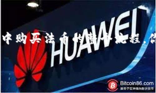   如何在TP钱包中购买法币：详细指导与技巧 / 

 guanjianci TP钱包, 法币, 加密货币, 钱包购买 /guanjianci 

引言：什么是TP钱包？
在加密货币的世界中，钱包是确保你的资产安全存储的重要工具。TP钱包，即Trust Wallet，是一个流行的去中心化钱包，支持多种加密货币和数字资产。你可以通过TP钱包进行法币购买，也就是用你的当地货币购买加密货币，并储存于你的钱包中。你可能会问，为什么需要使用TP钱包进行法币交易？在接下来的内容中，我们将深入探讨如何在TP钱包中安全便利地购买法币。

步骤一：下载和安装TP钱包
首先，你需要在你的手机上下载并安装TP钱包。无论你是iOS用户还是Android用户，TP钱包都可以在各大应用商店找到。安装完成后，打开TP钱包应用，你会看到一个友好的用户界面。在这之前，你是否已经做好了拥有加密货币的准备？

步骤二：注册和创建钱包
下一步是注册并创建一个新钱包。按照应用内的指示操作，你需要设置一个强密码并备份你的助记词。助记词是你钱包的关键，丢失后就无法恢复。你一定要确保将助记词保存好，甚至可以写下来放在安全的地方。如此重要的东西，你有认真对待吗？

步骤三：选择法币购买方式
在TP钱包中，购买法币的方式有多种选择。你可以选择通过信用卡、借记卡或银行转账的方式进行交易。系统会根据你的地域设置提供相应的兑换渠道，你可以根据自己的需求选取最合适的方式。

步骤四：完成身份验证
为了遵循法律法规及保障用户的资金安全，TP钱包可能会要求你进行身份验证。这一步骤通常包括上传身份证明文件和自拍。这听起来可能有些麻烦，但为了确保交易的安全性，你是否愿意花点时间完成这一步骤呢？

步骤五：输入购买金额
在完成身份验证后，你可以输入想要购买的法币金额。根据当前的汇率和手续费系统会显示你能够获得的加密货币金额。这一步骤相对简单，但也需要关注汇率变化，避免因市场波动而造成的损失。你是否认真关注过自己的投资收益？

步骤六：确认交易
在输入完所有信息后，系统会要求你再次确认交易。这是避免错误交易的重要步骤，请务必仔细核对信息无误后再进行下一步操作。在这个时刻，你是不是会有点紧张？毕竟，这是你的资金投入，确认交易时别觉得急躁。

步骤七：等待交易完成
一旦交易发起，等待过程可能需要几分钟甚至几十分钟。这取决于网络拥堵情况和你所使用的支付方式。你可以在TP钱包的“交易记录”中随时查看进展。耐心等待是关键，这个时候你是否感到兴奋？因为你即将拥有你第一笔加密货币！

步骤八：资产管理与安全存储
交易一旦完成，加密货币会自动存入你的TP钱包中。此时，你需要重视资产的安全问题。设置双重验证，定期更换密码，并保持手机和应用的最新版本都是保护资产的好方法。你是不是也觉得，保护自己的财产是非常重要的？

TP钱包的优势与挑战
TP钱包的优势在于其用户友好的界面和多样的功能。用户可以轻松地管理多种资产，并实现法币购买，几乎不需要学习复杂的操作。然而，用户也要懂得潜在的风险，例如市场波动、网络安全等。

结语：迈出加密货币投资的第一步！
如今，数字货币的趋势已经越来越明显，越来越多的人开始进入这个领域，而TP钱包作为一个安全、便捷的工具，无疑是一个不错的选择。通过上述步骤，你已经掌握了在TP钱包中购买法币的整个流程。你愿意尝试进入这个充满可能性的市场吗？加密货币的未来在于我们的参与。期待你能在这条路上收获成功和喜悦！

这段内容已经涵盖了TP钱包法币购买的各个方面，同时激发了读者的情感，与读者进行互动，增强了文章的参与感和趣味性。希望这对你有帮助！