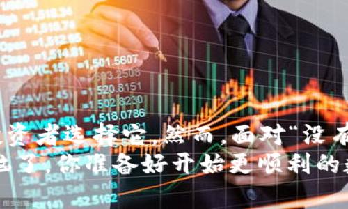 g如何解决TP钱包没有空投资格的困扰？/g
TP钱包, 空投资格, 数字货币, 钱包使用技巧/guanjianci

引言
在数字货币的快速发展中，TP钱包作为许多投资者管理和交易资产的重要工具，扮演了至关重要的角色。然而，近期有用户反馈称“TP钱包里面没有空投资格”，这一问题让不少用户感到困惑与不安。那么，TP钱包到底如何才能确保获得必要的空投资格？接下来，我们将深入探讨这一问题及其解决方案。

什么是空投资格？
空投资格在数字货币领域中是一个比较专业的术语，通常指的是用户在一个钱包或交易平台上投资某种资产时所必须具备的条件和资源。在TP钱包的使用中，空投资格往往与用户的资产状况、钱包设置及交易所需条件等多个方面息息相关。

为什么会出现没有空投资格的情况？
面对“没有空投资格”的问题，我们首先需要理清它的成因。有一些因素可能导致这种情况的发生。例如：
ul
    listrong资产不足：/strong如果你的TP钱包中没有充足的数字货币资源，那么在尝试进行交易或投资时，自然会出现没有空投资格的提示。/li
    listrong钱包设置问题：/strong有时候，用户可能在设置钱包时忽略了某些选项，导致无法顺利进行投资。/li
    listrong系统故障：/strong技术问题也是一个不容忽视的因素。钱包的服务器或网络问题可能会临时阻碍投资资格的验证。/li
/ul
那么，你是不是也曾经历过这样的困扰呢？

如何解决TP钱包没有空投资格的问题？
一旦我们明确了可能的原因，接下来就是寻找解决方案。以下是几种可以尝试的途径：

h41. 检查钱包资产/h4
首先，需要确认你的TP钱包中是否有足够的数字货币资产。登录TP钱包，查阅账户余额。如果余额不足，那么自然就无法进行投资。此时，你可以考虑充值或者从其他平台转移资产。

h42. 检查钱包设置/h4
有时候问题可能出在设置上。你可以进入TP钱包的设置选项，查看相关的投资或交易权限设置。确保这些设置没有被意外关闭。如果确实存在设置的问题，及时进行调整即可。

h43. 更新软件或重启应用/h4
若以上两种方法都未能解决问题，那么你可以尝试更新TP钱包的应用程序，或是彻底重启应用。偶尔的系统更新和重启可以解决许多技术性的问题。

h44. 联系客服/h4
如果你已经尝试了上述方法，但仍然无法解决“没有空投资格”的问题，建议直接联系TP钱包的客服团队。专业的技术支持将能够为你提供更为准确的解决方案，他们会耐心解答你的疑问，并提供必要的指导。

预防措施，确保投资顺利
为了避免未来再次出现“没有空投资格”的烦恼，我们还应该采取一些预防措施。例如：
ul
    li定期监控账户资产，确保始终保持合理的余额。/li
    li熟悉TP钱包的各项功能和设置，并定期检查以确保没有被更改。/li
    li关注TP钱包的更新信息，及时进行保护性升级。/li
    li保持与TP钱包社区的互动，了解最新的操作技巧和问题解决经验。/li
/ul
你是否已经开始意识到了这些预防措施的重要性呢？

总结
在数字货币的投资中，钱包的使用与管理是一个不可忽视的环节。TP钱包作为一种流行的数字资产管理工具，其使用体验和操作便捷性让越来越多的投资者选择它。然而，面对“没有空投资格”的问题时，用户需要灵活运用我们所讨论的解决方案，确保投资的顺利进行。同时，通过预防措施的实施，可以有效减少未来类似问题的发生。
希望通过这篇文章，你能对TP钱包的使用有更深入的了解，并有效解决你所面临的问题。一旦你掌握了操作技巧，再也不需要担心“没有空投资格”的烦恼了。你准备好开始更顺利的数字货币之旅吗？