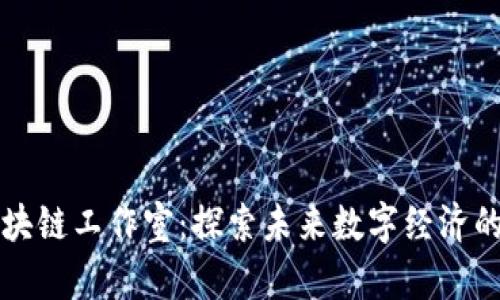 邳州区块链工作室：探索未来数字经济的新前沿