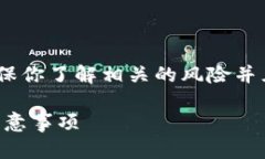 注意：在执行任何加密货