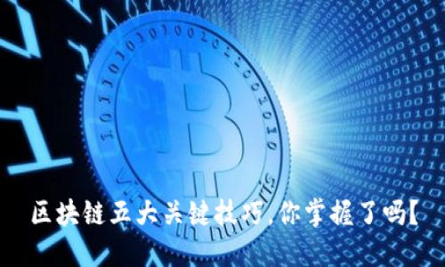 区块链五大关键技巧，你掌握了吗？