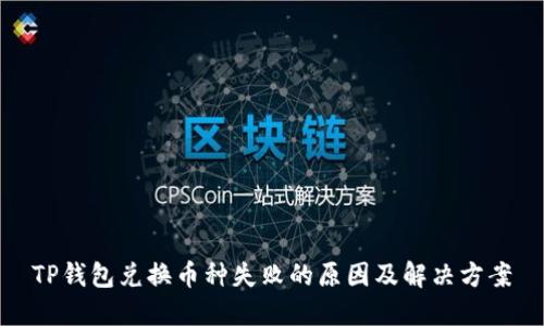 TP钱包兑换币种失败的原因及解决方案