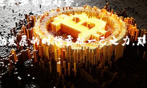 区块链考研就业方向有哪些？探索未来财金科技的无限可能

区块链, 考研, 就业方向, 财金科技/guanjianci

一、引言：区块链技术的崛起
随着科技的迅猛发展，区块链技术作为一项颠覆性创新，正逐渐改变着各行各业的运作模式。从金融到物流，从医疗到政府服务，其应用场景不断扩展，特别是在考研这一领域，越来越多的学生开始关注区块链相关专业的研究和就业方向。你是不是也对此充满好奇？

二、为什么选择区块链作为考研方向？
选择区块链作为考研方向，不仅仅是追随潮流，更是在拥抱未来的技术革命。根据相关调查，区块链行业的高薪职位逐年增长，需求量在未来还会继续攀升。选择这一领域的学生，不仅能够在就业市场上占据优势，还能参与到改变世界的科技浪潮中。那么，区块链的考研就业方向究竟有哪些？

三、区块链相关专业的考研方向
在了解区块链相关的考研方向之前，首先需要明确的是，区块链涉及的学科范围非常广泛，包括计算机科学、信息安全、金融、法律等。以下是一些主要的考研方向：

h41. 计算机科学与技术/h4
计算机科学与技术是区块链技术的基础专业，许多区块链核心技术的研发和理论研究都与此密切相关。考研的内容通常包括数据结构、算法、网络安全等。可以进入企业从事区块链系统的开发与维护，或者参与到研究院所的区块链技术基础研究中。

h42. 金融工程与金融科技/h4
区块链技术在金融领域的应用尤为突出，金融工程与金融科技成为许多学生的选择。这个方向的研究不仅限于区块链本身，还包括其在金融市场中的应用，如数字货币交易、智能合约等。毕业后，往往可以进入银行、证券公司、投资机构等金融相关领域。

h43. 法律与合规/h4
随着区块链技术的推广，法律和合规问题变得愈发重要。相关的法律专业考研方向可帮助学生深入理解区块链的法律框架、知识产权及合规问题。毕业生可以选择从事法律顾问、合规专员等岗位，为企业指导区块链项目的合法性。

h44. 信息安全与网络安全/h4
区块链的核心特性之一就是安全性，因此信息安全与网络安全的专业背景在区块链领域同样重要。考研的研究方向可涉及网络攻击防护、信息加密等方面，毕业生可以选择在安全公司或金融机构担任安全工程师，保护区块链系统的安全。

四、区块链行业的就业市场
随着区块链技术应用的日益广泛，相关行业的就业市场也显得十分火热。根据统计数据，区块链行业的薪资水平普遍高于大多数传统行业。你有没有对此感到心动呢？

h41. 高薪职位与职业前景/h4
区块链相关职位如区块链开发工程师、智能合约开发者、区块链产品经理等，通常起薪较高，且随着经验的积累，薪资水平迅速提高。此外，区块链的前景非常广阔，未来有望在供应链管理、智能城市、数字身份等多个领域应用，意味着就业机会将不断增加。

h42. 企业需求与岗位空缺/h4
大型互联网公司、金融机构以及一些新创企业都在积极招募区块链人才。据调查，目前国内区块链相关岗位的需求量急剧上升，特别是在技术研发、项目管理以及法规合规等领域，岗位空缺明显。这样的市场需求是否让你安心起来了呢？

五、如何准备区块链考研?
如果你决定选择区块链作为考研方向，如何准备至关重要。以下是一些建议：

h41. 基础知识的积累/h4
无论选择哪个专业方向，扎实的基础知识都是必要的。数学、编程、金融基本知识等，都是不可或缺的。如果你觉得自己的基础较为薄弱，不妨提前补课，加强自己的理论知识储备。

h42. 参与相关项目/h4
实践是检验真理的唯一标准。在校期间，可以积极参与一些与区块链相关的课外项目、实习，甚至是自主开发一些小项目。这不仅能锻炼你的实践能力，还能让你在简历中拥有更丰富的经历。

h43. 跟进行业动态/h4
区块链行业变化万千，保持对行业动态的关注非常重要。可以通过阅读行业报告、参加技术会议以及参加线上研讨会等方式，了解最新的技术进展和市场趋势。

六、结语：未来的无限可能
随着区块链技术的不断发展，其应用将深入到各个层面。选择区块链方向的考研，不仅是为了个人职业生涯的发展，更是希望能为这个技术蓬勃发展的时代贡献一己之力。那么，你心中是否也埋藏着一个区块链的梦想呢？无论未来选择怎样的道路，保持学习的热情与探索的精神，才能在变化的世界中立于不败之地。

此文希望能对正在考研或者打算进入区块链行业的同学提供一些启示与指导。只要你心中有梦想，加上坚持不懈的努力，未来必将属于你！