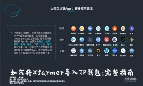 如何将Xfarmer导入TP钱包：完整指南