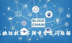 区块链技术答辩中常见问