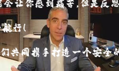    “我TP钱包被盗了怎么办？” – 及时应对与安全防护的全攻略  /   
 guanjianci  TP钱包, 钱包被盗, 资产安全, 防护措施  /guanjianci 

 第一部分：发现钱包被盗后的紧急应对 

 当你发现自己的TP钱包被盗后，第一时间的反应可能是震惊和不安。你是不是也会感到一阵恐慌？毕竟，钱包里存储的不仅仅是你辛辛苦苦积攒的数字资产，更可能牵扯到你的时间、精力和情感。然而，这个时候最重要的是冷静下来，了解该如何正确应对。

 如果你发现钱包密码被更改或资产流动异常，首先应该立即尝试登入你的钱包，确认是否还有能够操作的权限。部分钱包提供了恢复选项，你是否已准备好备份的助记词？此时，助记词可能是你恢复资产的最后希望。

 第二部分：确认丢失的资产与影响 

 有些用户可能因为连接到恶意网站或下载了木马病毒而遭遇资金被盗的情况。你是否意识到这些风险？这时候，确认你的钱包地址是否还安全、资产具体损失多少非常关键。记录下所有丢失的资产和相关交易，以便后续可以提供给相关方进行调查。

 此外，检查你的设备是否有潜在的病毒或木马。通过安装安全软件并进行全盘扫描，确保你使用的设备安全，再次投资和交易。

 第三部分：向相关服务方报告 

 如果你确认自己的TP钱包被盗，及时向TP钱包的客服或平台报告是非常必要的。他们可能会提供技术支持，帮助你追踪失踪的资产。你是否考虑过向其他用户分享你的遭遇，警示他们提高警惕？社交媒体和论坛都是传播信息的好渠道。

 同时，记录下相关交易或被盗的信息，尤其是那些能够识别恶意地址的信息，这将有助于后续调查。这时候，是否也需要对钱包的安全措施进行一次全面的反思呢？

 第四部分：考虑资产追回的可能性 

 尽管被盗的资产追回并不容易，但并不意味着完全没有希望。许多区块链网络有交易记录，帮助追踪资产流动。你是否考虑过寻求专业的法律咨询？有些法律公司专门处理此类案件。

 在此基础上，联系区块链分析公司，有些公司专门致力于追踪被盗资金，也许可以为你提供一定的帮助。你是否对这些技术手段感到好奇？

 第五部分：学习和实施安全措施 

 遇到这种情况最好的方法是做到未雨绸缪。在此之后，你一定要加倍小心，确保以后不再重蹈覆辙。设置尽可能复杂的密码，启用双重验证，并定期更换密码，绝对不可忽视。你是否满意现有的安全措施？是不是时候给钱包换一个更安全的版本了？

 此外，建议定期访问相关安全论坛和社区，跟随最新的安全提示和防护措施。对比不同的钱包产品，选择真正适合自己的。

 第六部分：提升自我防护意识 

 最后，提升自身的防护意识是非常重要的。不断学习有关区块链和数字货币的知识，帮助自己更好地理解它们。你是否意识到自己在网络环境中的脆弱性？这也是一个学习过程，不断强化自己的安全意识。

 此外，参与一些安全培训或线上课程，了解如何识别钓鱼网站和诈骗信息。和小伙伴们分享这些知识，提升大家的警惕性，也是非常必要的。

 结语：让我们一起提升安全意识 

 总结一下，钱包被盗后的紧急反应包括：确认损失、联系相关服务方、考虑资产追回手段和加强安全措施。这一过程可能会让你感到痛苦，但是反思、学习和提升是必不可少的。你是不是也同意，安全意识的提升不仅是对自己负责，也是对整个区块链生态的一种贡献？

 只有通过不断学习和提升，才能在数字经济时代中更好地保护自己的资产。愿每一位用户都能在区块链的海洋中安全航行！ 

 在这个不断变化的领域，每个人都有责任去提高警惕，保持对潜在威胁的警觉。希望以上内容能够为你提供帮助，让我们共同携手打造一个安全的数字钱包环境。