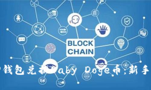 如何通过TP钱包兑换Baby Doge币：新手指南与技巧